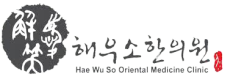 입냄새치료 해우소한의원